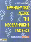 ΕΡΜΗΝΕΥΤΙΚΟ ΛΕΞΙΚΟ ΤΗΣ ΝΕΟΕΛΛΗΝΙΚΗΣ ΓΛΩΣΣΑΣ  ΜΑΛΛΙΑΡΗΣ ΠΑΙΔΕΙΑ